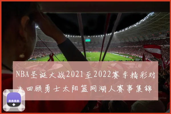 NBA圣诞大战2021至2022赛季精彩对决回顾勇士太阳篮网湖人赛事集锦