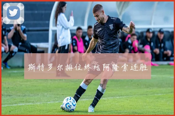 斯特罗尔排位终结阿隆索连胜