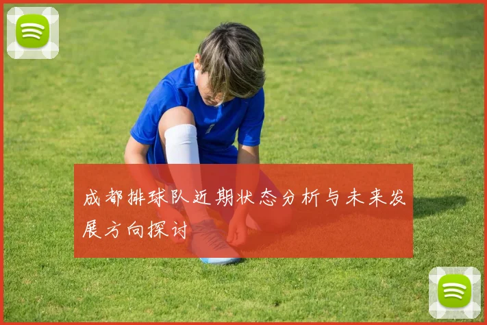 成都排球队近期状态分析与未来发展方向探讨