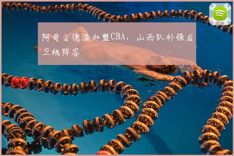 阿奇古德温加盟CBA，山西队补强后卫线阵容