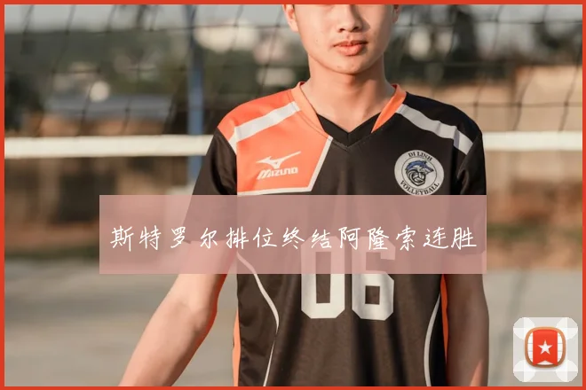斯特罗尔排位终结阿隆索连胜