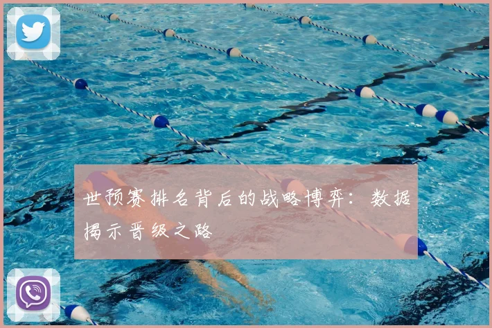 世预赛排名背后的战略博弈：数据揭示晋级之路