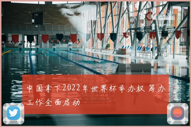 中国拿下2022年世界杯举办权 筹办工作全面启动