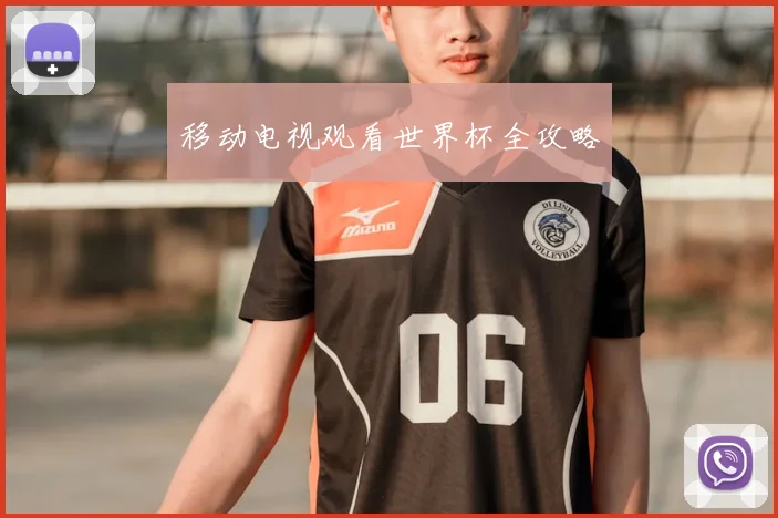 移动电视观看世界杯全攻略