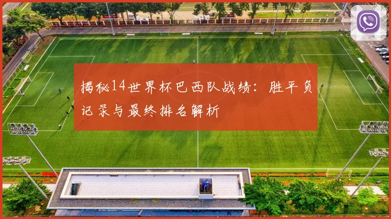 揭秘14世界杯巴西队战绩：胜平负记录与最终排名解析