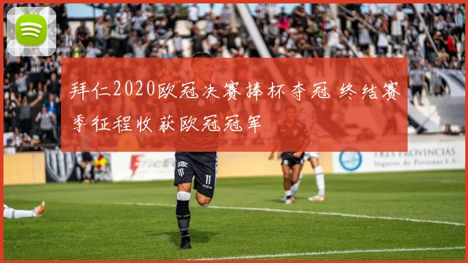 拜仁2020欧冠决赛捧杯夺冠 终结赛季征程收获欧冠冠军