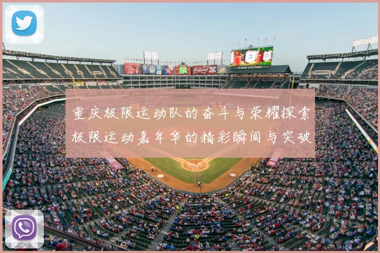 重庆极限运动队的奋斗与荣耀探索极限运动嘉年华的精彩瞬间与突破历程