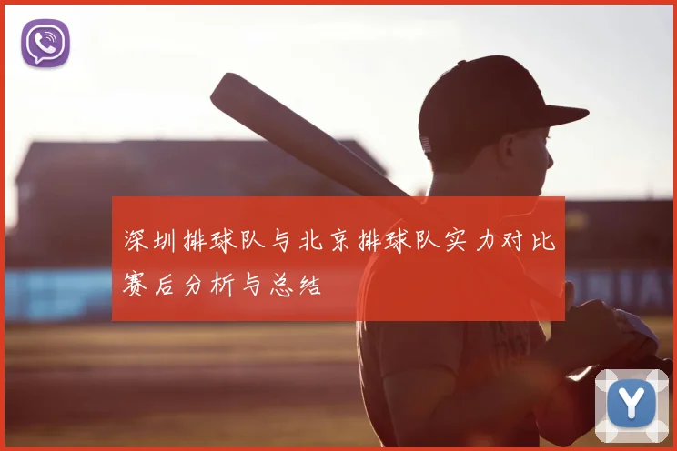 深圳排球队与北京排球队实力对比赛后分析与总结