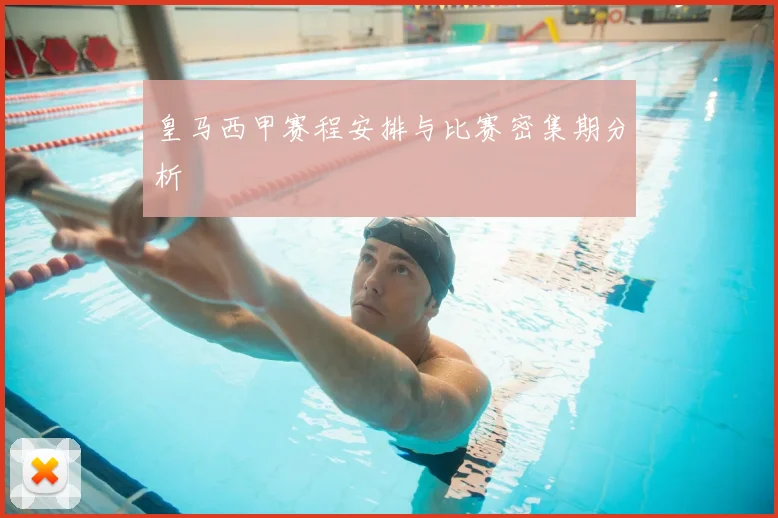 皇马西甲赛程安排与比赛密集期分析