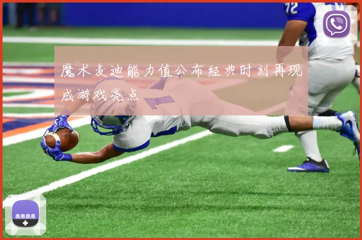 魔术麦迪能力值公布经典时刻再现成游戏亮点
