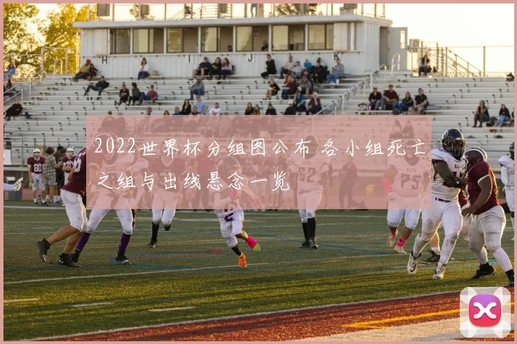 2022世界杯分组图公布 各小组死亡之组与出线悬念一览