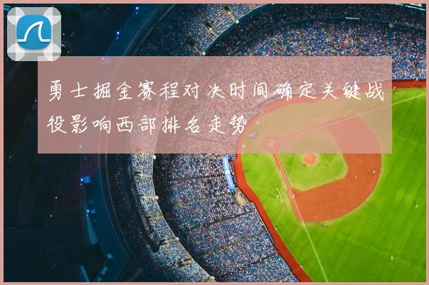 勇士掘金赛程对决时间确定关键战役影响西部排名走势