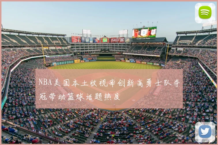 NBA美国本土收视率创新高勇士队夺冠带动篮球话题热度