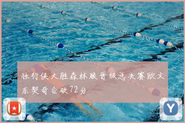 独行侠大胜森林狼晋级总决赛欧文东契奇合砍72分