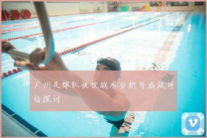 广州足球队快攻战术分析与成效评估探讨