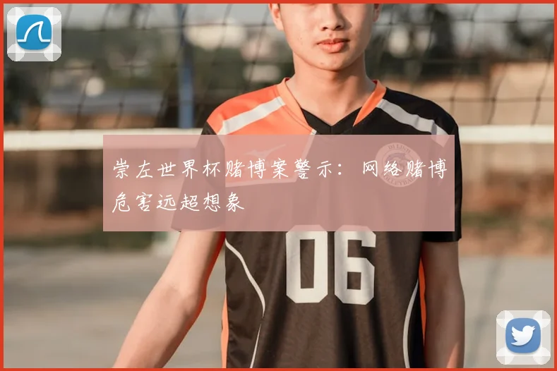 崇左世界杯赌博案警示：网络赌博危害远超想象