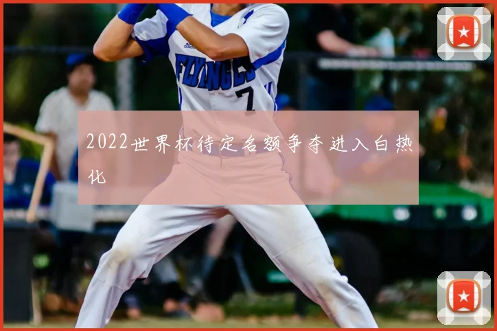 2022世界杯待定名额争夺进入白热化