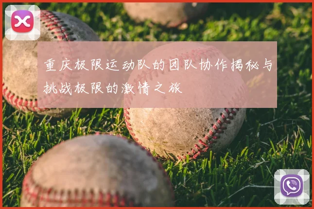 重庆极限运动队的团队协作揭秘与挑战极限的激情之旅
