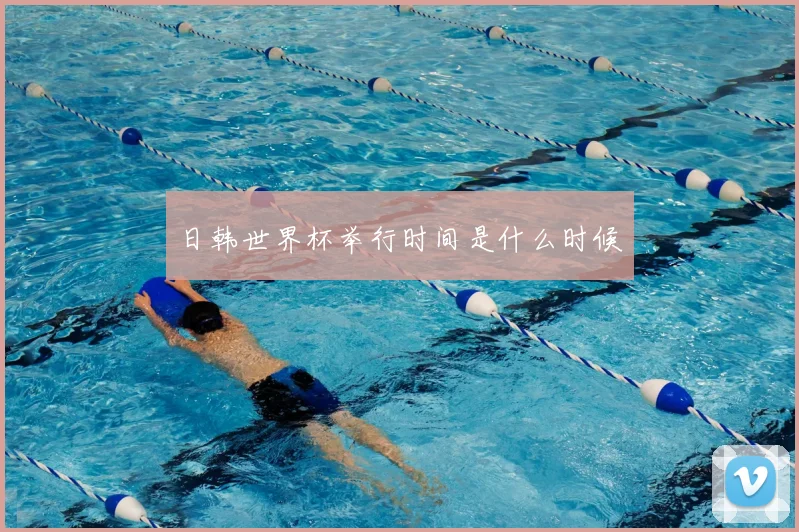 日韩世界杯举行时间是什么时候