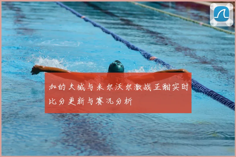 加的夫城与米尔沃尔激战正酣实时比分更新与赛况分析