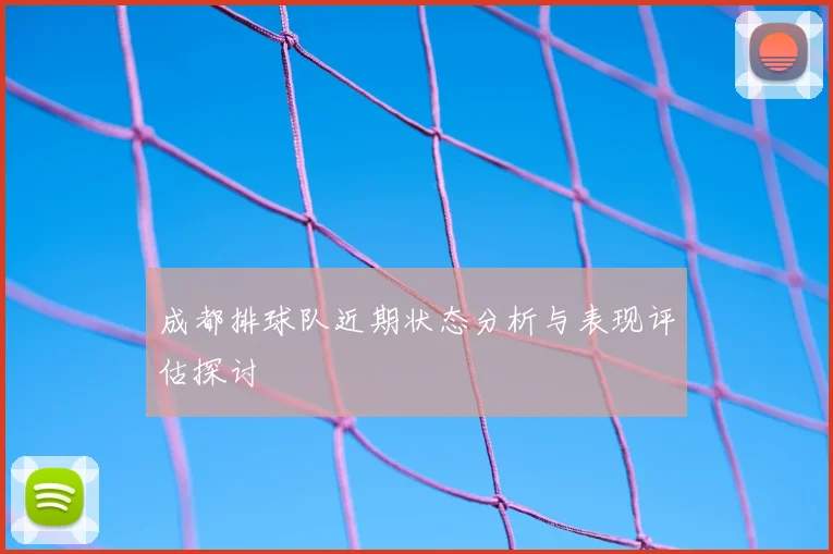 成都排球队近期状态分析与表现评估探讨