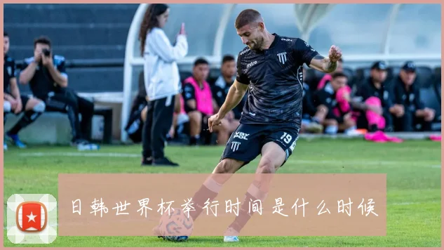 日韩世界杯举行时间是什么时候