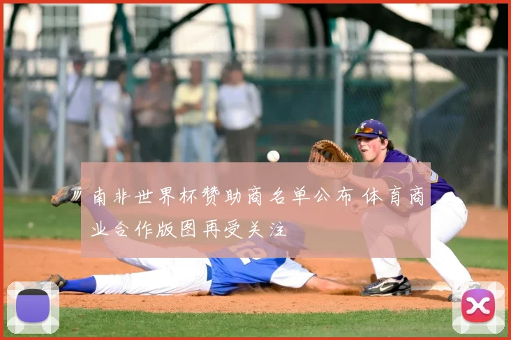 南非世界杯赞助商名单公布 体育商业合作版图再受关注