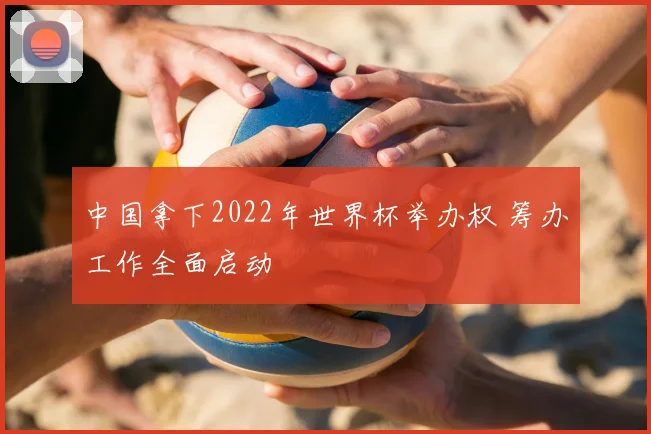 中国拿下2022年世界杯举办权 筹办工作全面启动