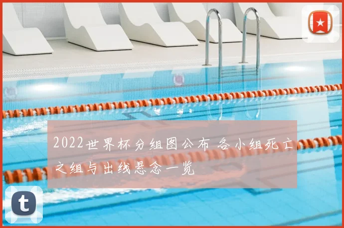 2022世界杯分组图公布 各小组死亡之组与出线悬念一览