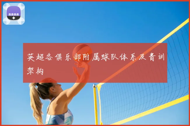 英超各俱乐部附属球队体系及青训架构