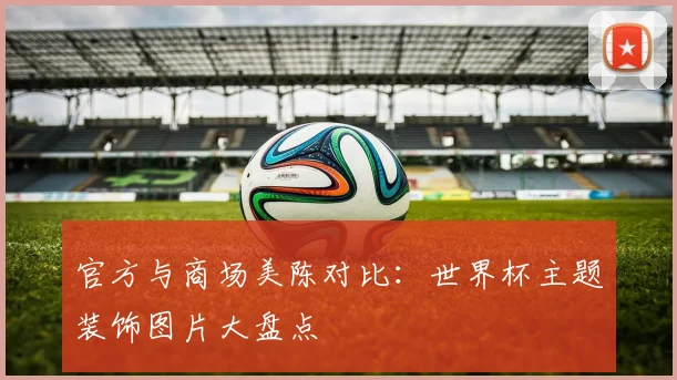 官方与商场美陈对比：世界杯主题装饰图片大盘点
