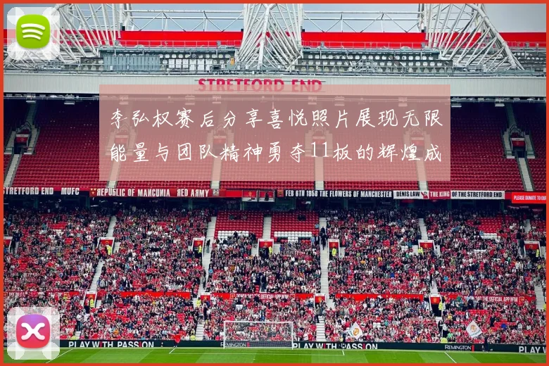 李弘权赛后分享喜悦照片展现无限能量与团队精神勇夺11板的辉煌成就
