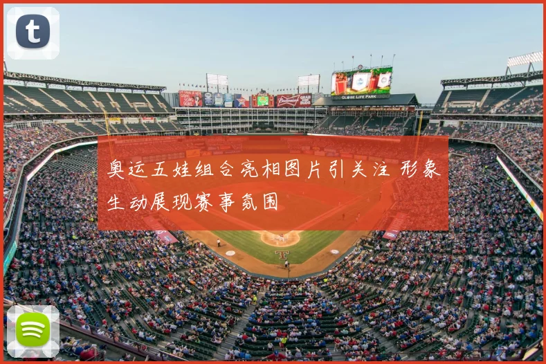 奥运五娃组合亮相图片引关注 形象生动展现赛事氛围
