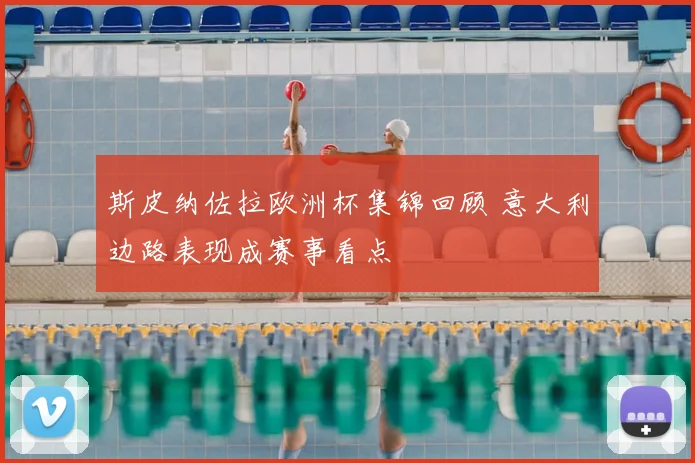 斯皮纳佐拉欧洲杯集锦回顾 意大利边路表现成赛事看点