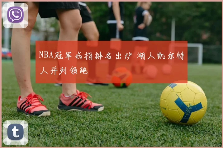 NBA冠军戒指排名出炉 湖人凯尔特人并列领跑