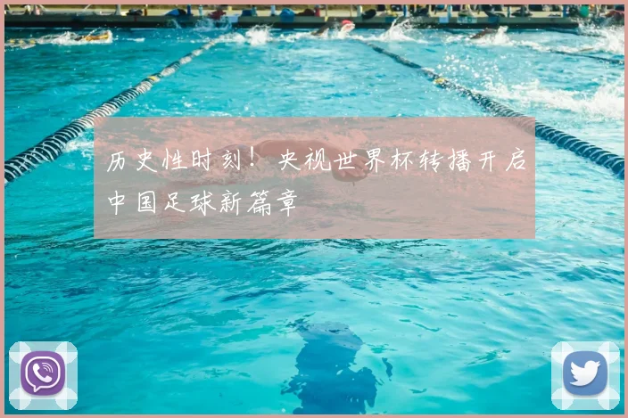 历史性时刻！央视世界杯转播开启中国足球新篇章