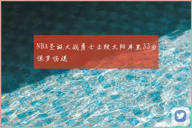 NBA圣诞大战勇士击败太阳库里33分保罗伤退