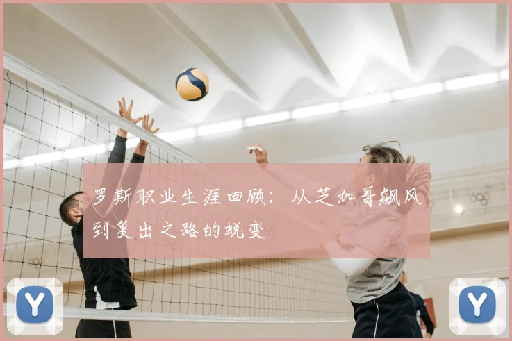 罗斯职业生涯回顾：从芝加哥飙风到复出之路的蜕变