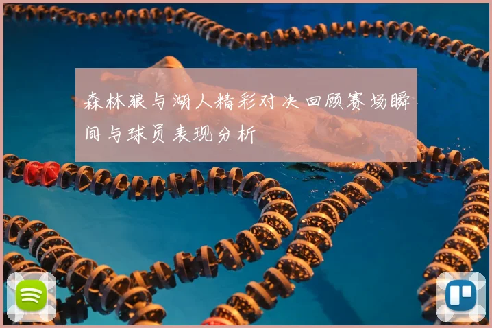 森林狼与湖人精彩对决回顾赛场瞬间与球员表现分析