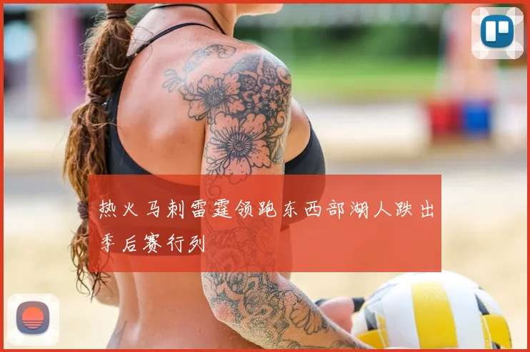 热火马刺雷霆领跑东西部湖人跌出季后赛行列
