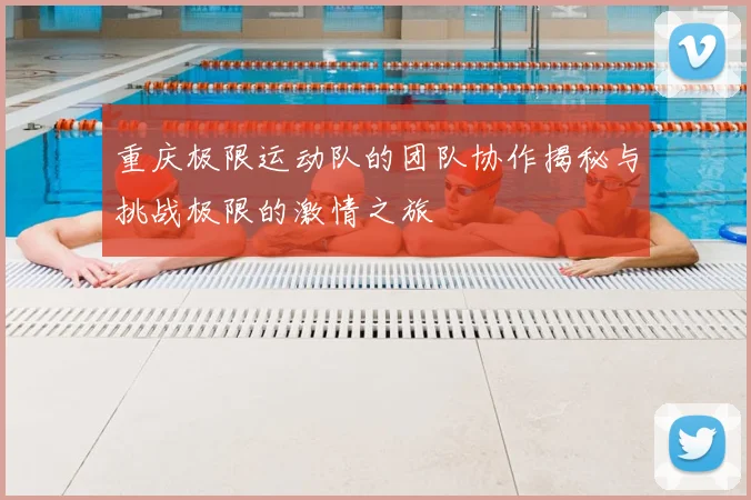 重庆极限运动队的团队协作揭秘与挑战极限的激情之旅