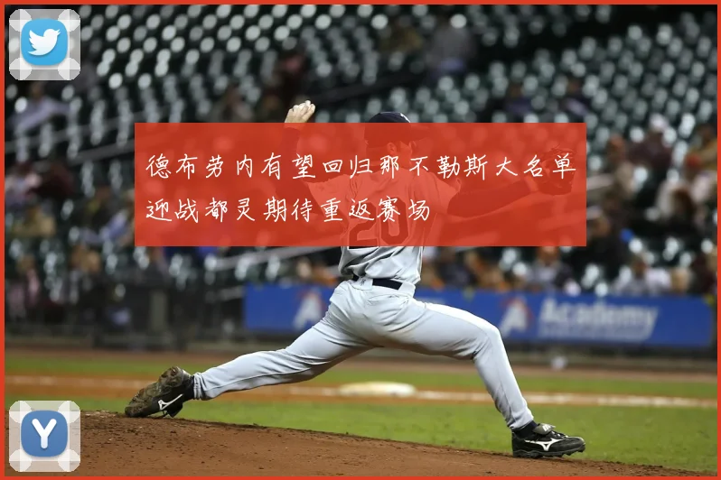 德布劳内有望回归那不勒斯大名单迎战都灵期待重返赛场