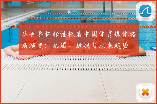 从世界杯转播权看中国体育媒体格局演变：机遇、挑战与未来趋势