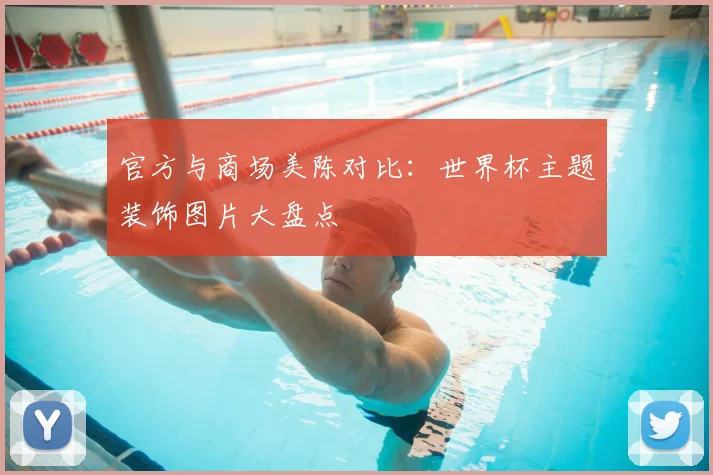 官方与商场美陈对比：世界杯主题装饰图片大盘点