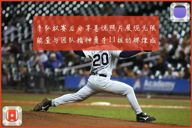 李弘权赛后分享喜悦照片展现无限能量与团队精神勇夺11板的辉煌成就