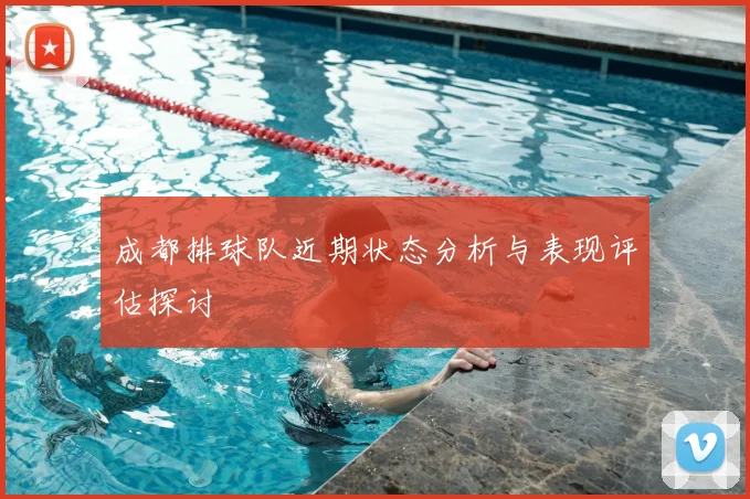 成都排球队近期状态分析与表现评估探讨