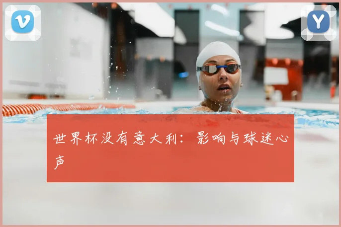 世界杯没有意大利：影响与球迷心声
