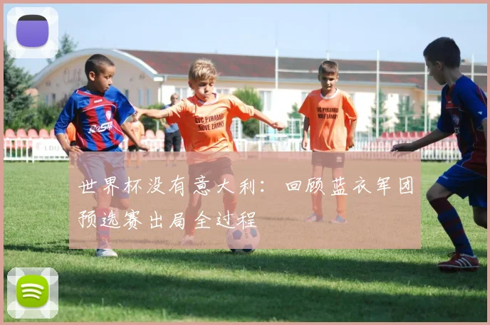 世界杯没有意大利：回顾蓝衣军团预选赛出局全过程