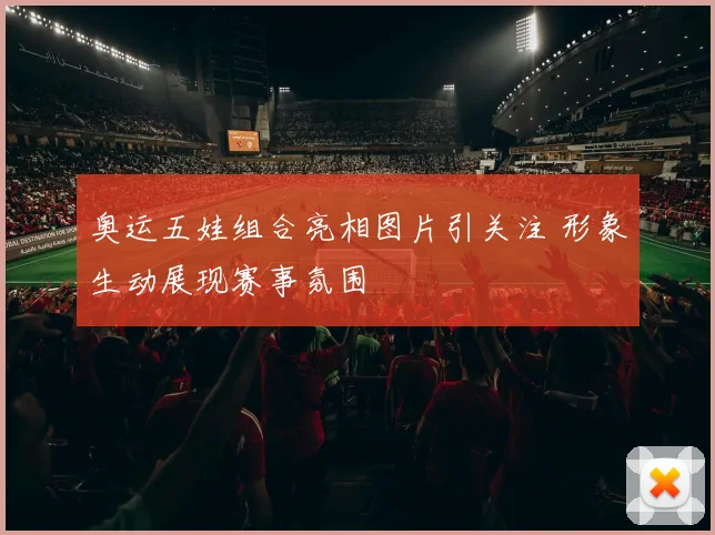 奥运五娃组合亮相图片引关注 形象生动展现赛事氛围