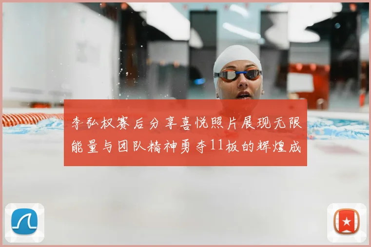 李弘权赛后分享喜悦照片展现无限能量与团队精神勇夺11板的辉煌成就